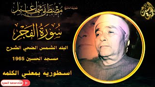 حرفيا اعجاز🔺سورة الفجر البلد قصار السور 🔺الحسين 1965 🔺مصطفي اسماعيل