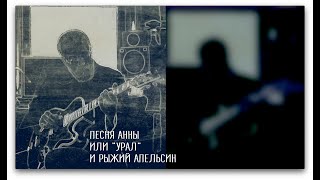 ПЕСНЯ АННЫ ИЛИ “УРАЛ” И РЫЖИЙ АПЕЛЬСИН