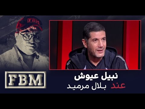 نبيل عيوش في مواجهة بلال مرميد  المواجهة