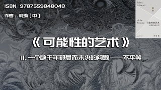 全书精讲---《可能性的艺术》11：一个数千年都悬而未决的问题——不平等