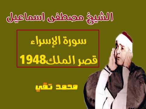الشيخ مصطفى اسماعيل سورة الاسراء قصر الملك ١٩٤٨
