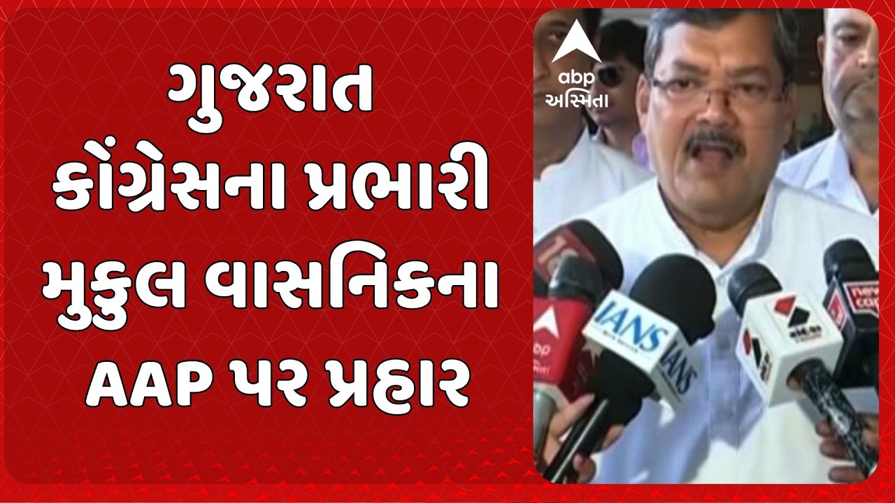 Mukul Wasnik  | ગુજરાત કોંગ્રેસના પ્રભારી મુકુલ વાસનિકના આમ આદમી પાર્ટી પર પ્રહાર