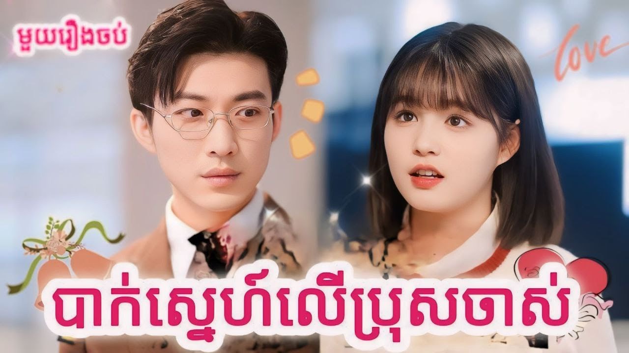 បាក់ស្នេហ៍លើប្រុសចាស់ សម្រាយរឿងចិនមួយរឿងចប់ ល្អមើលខ្លាំង