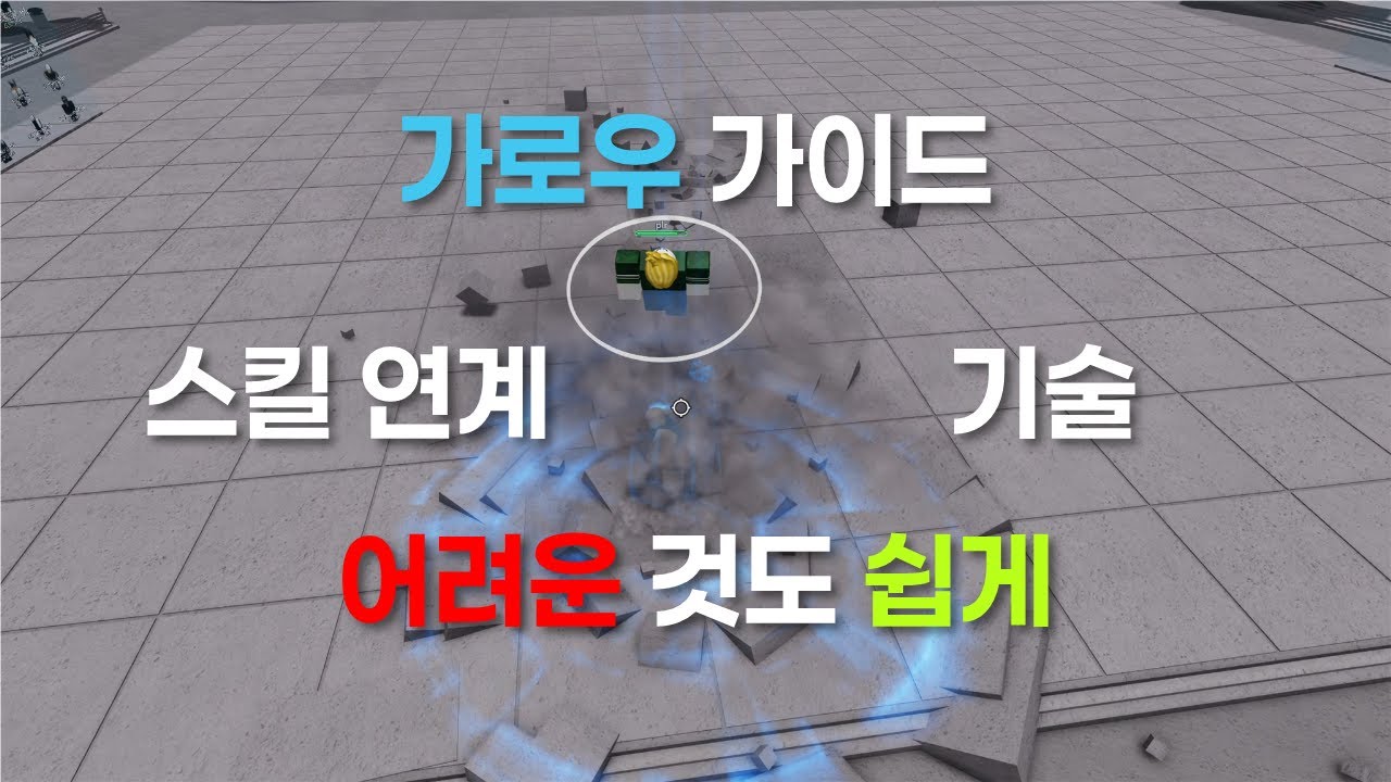 가강전 가로우 스킬 연계와 기술 가이드