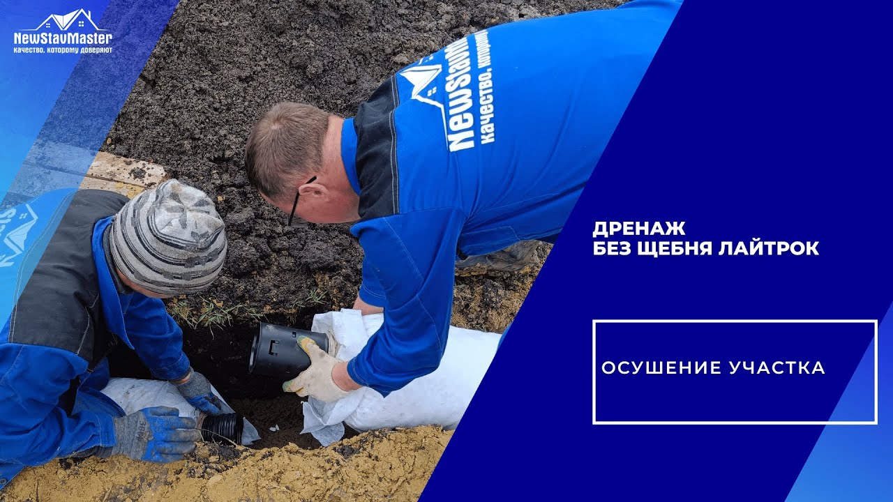 ДРЕНАЖ БЕЗ ЩЕБНЯ ЛАЙТРОК ОСУШЕНИЕ УЧАСТКА - YouTube