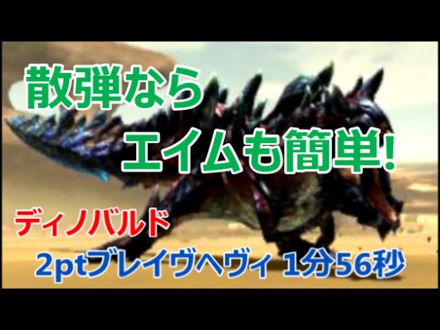 Mhxx 散弾ならエイムも簡単 ディノバルド2ptブレイヴヘビィ1分56秒 ボルテージショットが強い Glavenus Youtube Mhxx 散弾ならエイムも簡単 ディノバルド2ptブレイヴヘビィ1分56秒 ボルテージショットが強い Glavenus Youtube