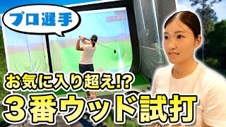 【スプーンはコレ!!】プロのお気に入りを超える!?オススメの３番ウッド紹介！【徹底試打】