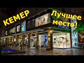 Кемер. Самая красивая улица! Рекомендую ночью!