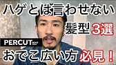 メンズ前髪カット おでこが広い 長いの短いのどっちが目立たない Youtube