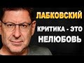Михаил Лабковский: Если вас КРИТИКУЮТ - ВАС НЕ ЛЮБЯТ!!!