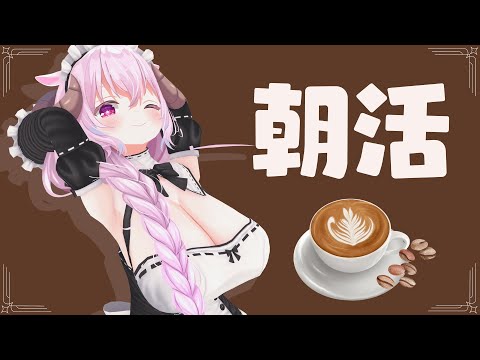 朝活ASMR Gaming┊ささやき おはようカフェ ☕ 挨拶すると元気でるよね🎵┊ 羊娘めめ Vtuber