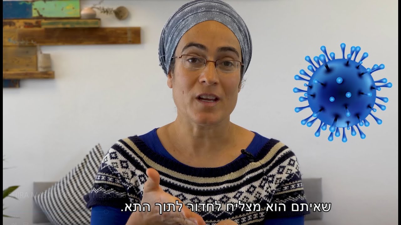 ד"ר שירי מסה - הרצאה על קורונה
