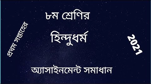 অষ্টম  শ্রেণির প্রথম সপ্তাহের হিন্দুধর্ম  অ্যাসাইনমেন্ট সমাধান Class 8 Assignment Solution 2021