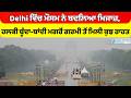 Delhi ਵਿੱਚ ਮੌਸਮ ਨੇ ਬਦਲਿਆ ਮਿਜਾਜ਼, ਹਲਕੀ ਬੂੰਦਾ-ਬਾਂਦੀ ਮਗਰੋਂ ਗਰਮੀ ਤੋਂ ਮਿਲੀ ਕੁਝ ਰਾਹਤ