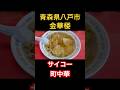 八戸市湊町の「金華楼」 #うみねこグルメ