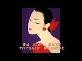 メランコリー(吉田拓郎ver.・梓みちよ) covered by numa chan