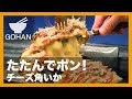 【簡単レシピ】お祭りの屋台で出てきそう？！『チーズ角いか』の作り方 【男飯】