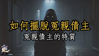 「覺醒」為什麼會有冤親債主？又如何擺脫冤親債主呢？｜師姐聊智慧「魔法貓艾咪」 by 魔法貓艾咪 83 views 2 weeks ago 9 minutes, 57 seconds