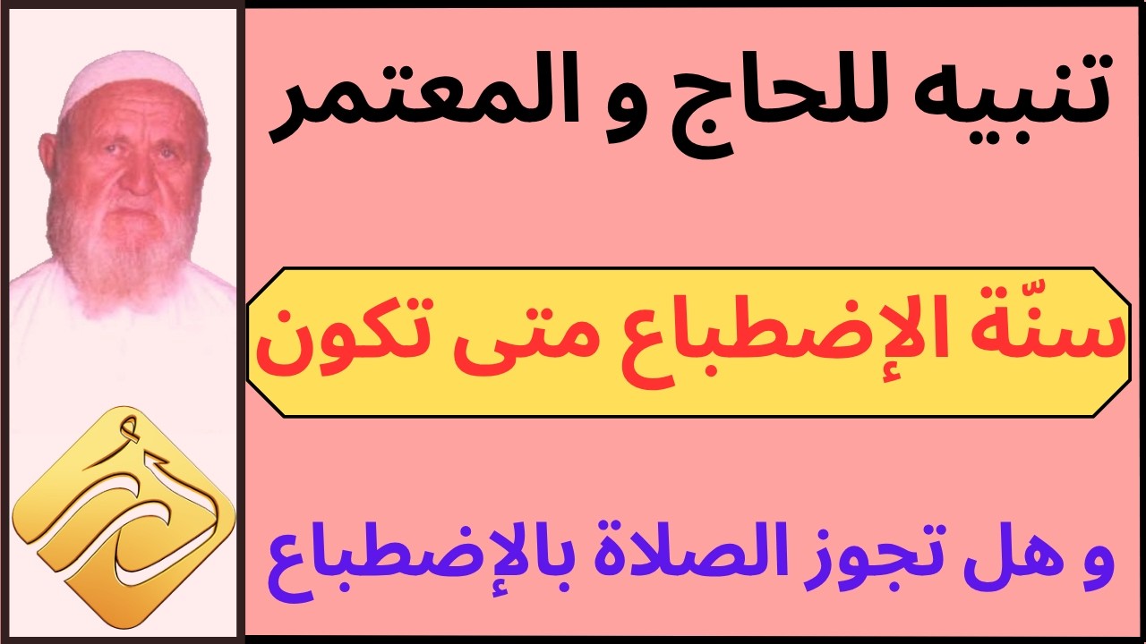 الشيخ الألباني تنبيه للحاج و المعتمر متى تكون سنّة الاضطباع و هل تجوز الصلاة بها