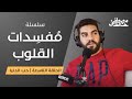 ٩ ح ب الدنيا م فس دات القلوب مصطفى خالد