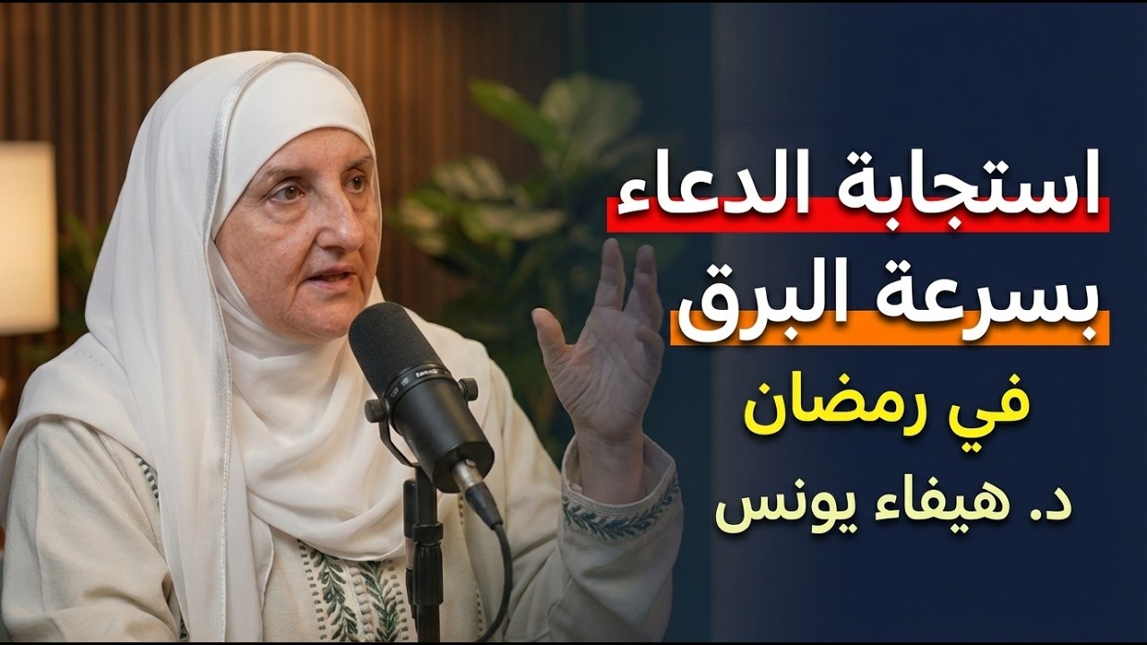 سر استجابة الدعاء بسرعة البرق في رمضان, ستندهش من سرعة استجابة دعائك رووووعه د . هيفاء يونس