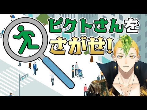 【ピクトさんをさがせ】あの頃ハマった神の脱出ゲームをプレイする【男性Vtuber / 檸檬さわお】