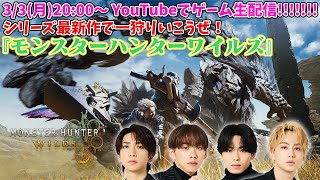 シリーズ最新作で一狩りいこうぜ！『モンスターハンターワイルズ』