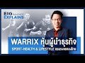 WARRIX หุ้นผู้นำธุรกิจ Sport-Health & Lifestyle ครบวงจรของไทย | EIG Ep.33 image