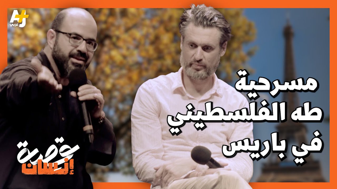 هذه المسرحية لا تريد إسرائيل عرضها