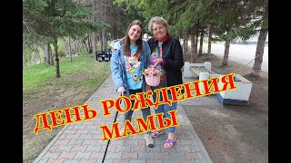 VLOG:ДЕНЬ РОЖДЕНИЯ МАМЫ/СЮРПРИЗ\МАМА БЫЛА В ШОКЕ