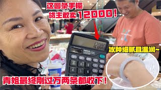 这圆条手镯，货主真敢卖到12000！青姐收下这两支，仅仅刚过万！#翡翠 #翡翠直播 #翡翠代購 #翡翠價格 #翡翠a貨 #翡翠市場