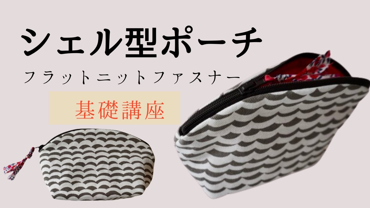 フラットニットファスナーをカットしてつくる シェル型ポーチ コピー用紙で簡単型紙 Youtube