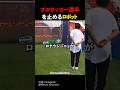 プロサッカー選手を止めるロボット