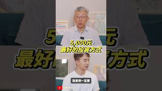 不是0050！5000元最好的投資方式