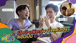 ห้าวเก้ง EP5 | เปิดบ้านพิชญ์ นั่งดูตัวเองตอนเป็น C-Quint