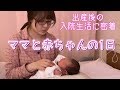 【出産後】入院中のママと赤ちゃんの1日〜病院での過ごし方〜