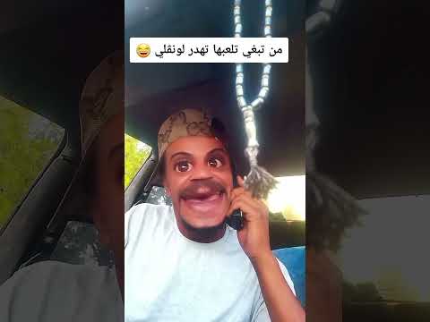من تبغي تلعبها تهدر لونڤلي Foryou اكسبلور كوميديات Explore Viral Comedy الجزائر ضحك Fypシ