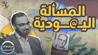 مراجعات السبيل | مالك بن نبي: المسألة اليـ @ــودية