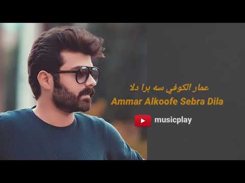 عمار الكوفي سه برا دلا    