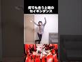 伝説のセイキンダンス