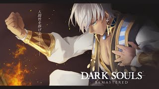 【DarkSouls】涙の最終日　4日目【にじさんじ/イブラヒム】
