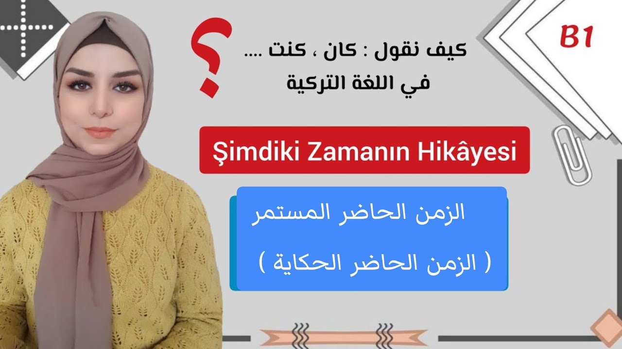 المستوى B1 الدرس 2  | Şimdiki Zamanın  Hikayesi | الزمن الماضي المستمر