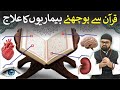 Har bimari ka ilaj quran se  quran se bimariyon ka ilaaj  dr fahad artani roshniwala