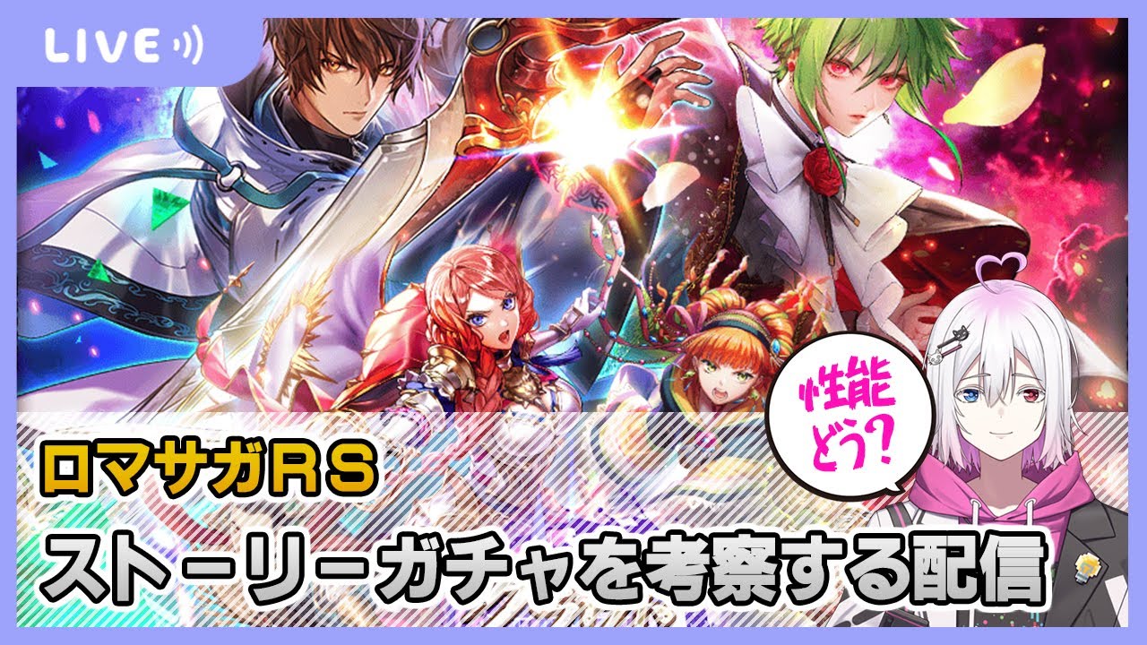 【ロマサガRS】『記憶の記録 前編』ガチャを考察する配信【生配信】
