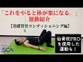 毎日やると体が楽になる【基礎背骨コンディショニング編】