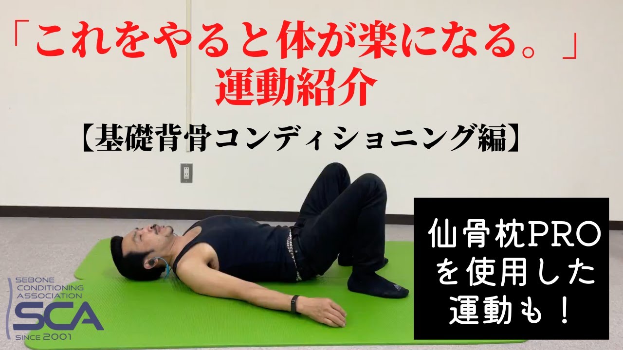 毎日やると体が楽になる【基礎背骨コンディショニング編】