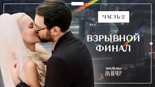 💍🫣Хотели замуж и ПОЖАЛЕЛИ. Влюбленные в городе| Сериал 2024 | Фильм о любви
