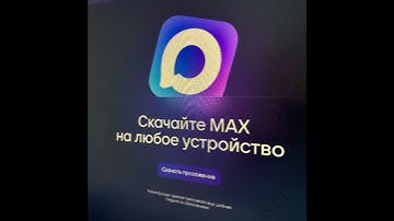 Все в MAX! Минцифры сделало мессенджер официальным для госслужащих
