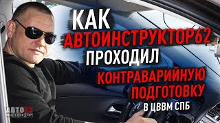 Как автоинструктор62 проходит контраварийное вождение.