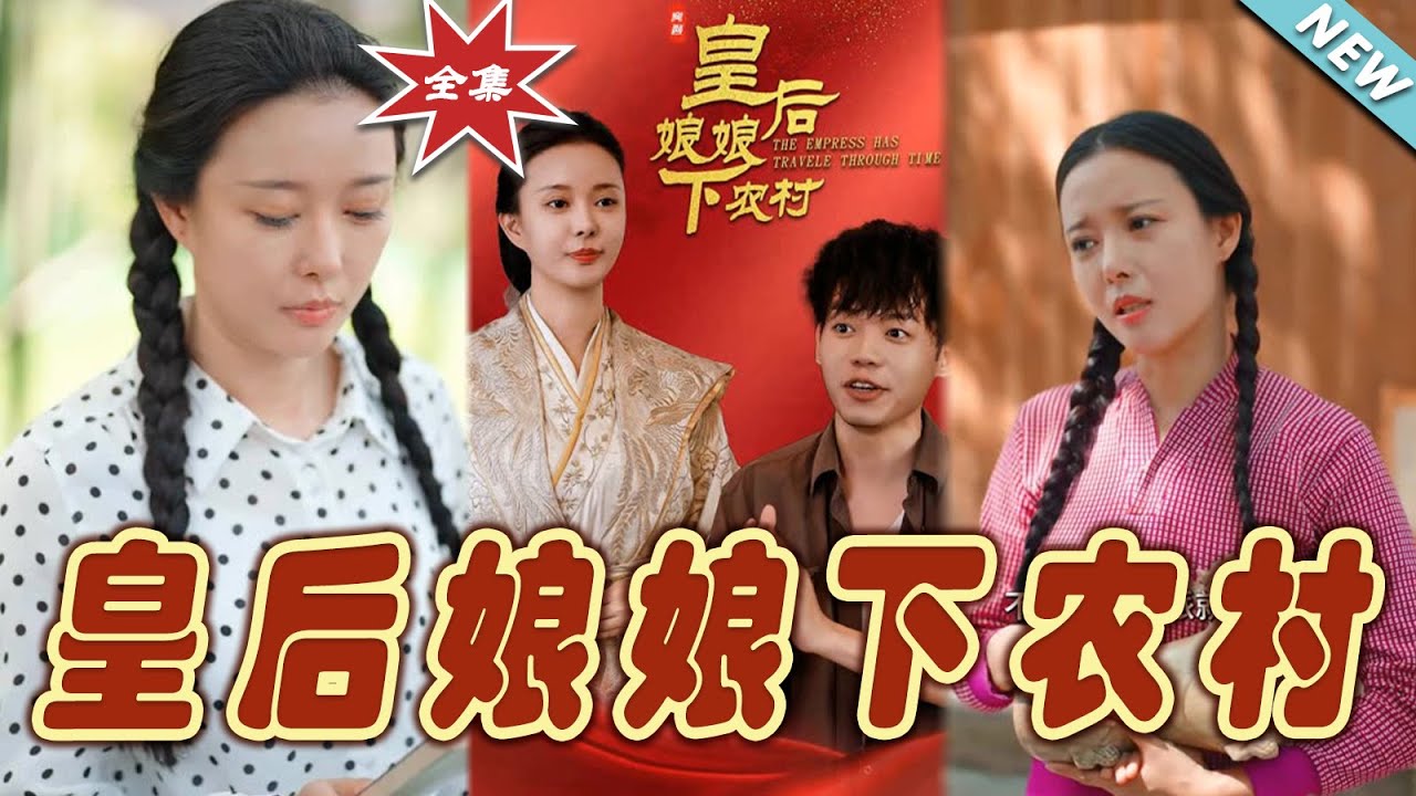 皇后娘娘下農村
